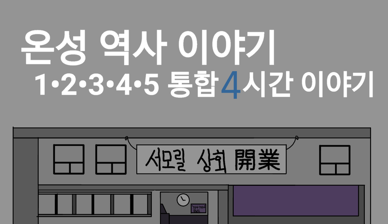 파일:온성 역사 이야기.png