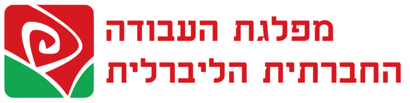파일:자유사회노동당 로고 (히브리어).png