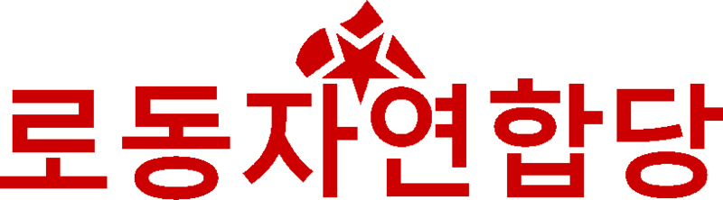 파일:노동자연합당 로고.png