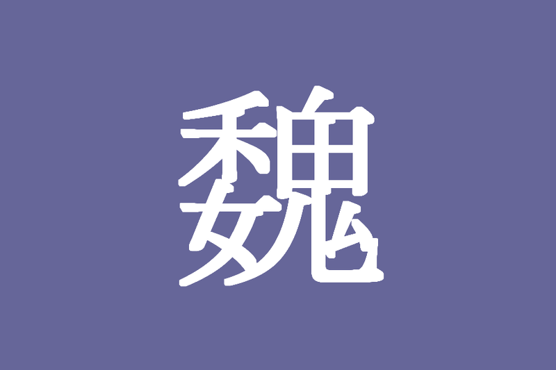 파일:위나라(환련사록).png