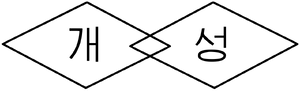 개성 문장.png