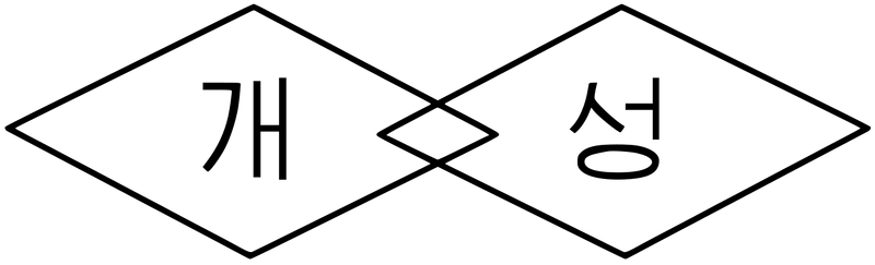 파일:개성 문장.png