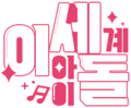2021년 12월 17일 (금) 12:26 판의 섬네일