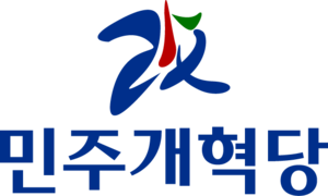 민주개혁당 로고.png