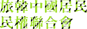 재한중국인 민권을 위한 연맹 로고.png