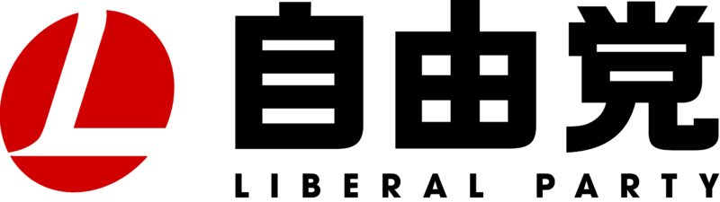 파일:일본 자유당.png